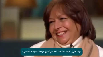 إرث فني.. كيف صنعت ناهد رشدي دراما سنية لا تُنسى؟